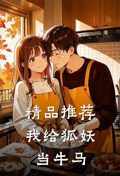 精品推荐我给狐妖当牛马