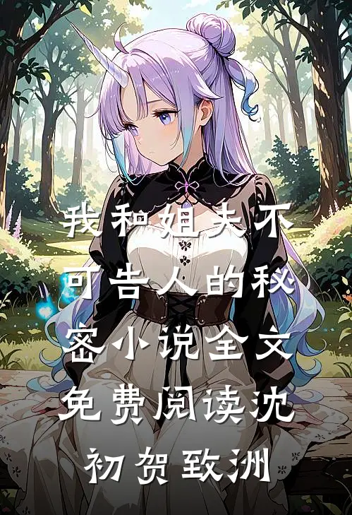 我和姐夫不可告人的秘密小说全文免费阅读沈初贺致洲