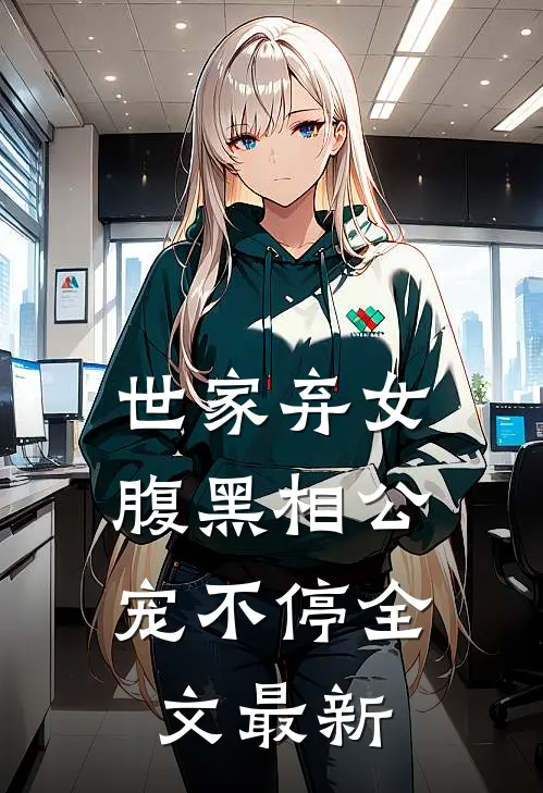 世家弃女,腹黑相公宠不停全文最新章节阅读