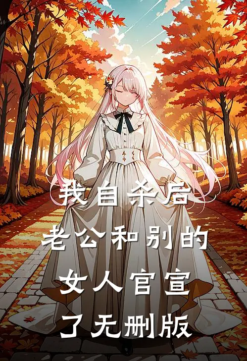 我自杀后，老公和别的女人官宣了无删版