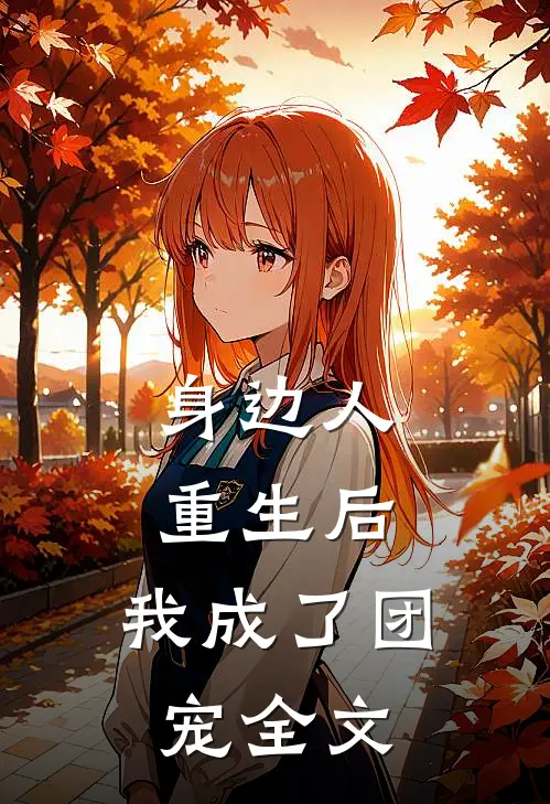 身边人重生后，我成了团宠全文