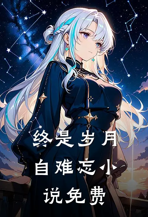 终是岁月自难忘小说免费