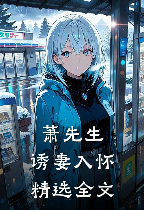 萧先生,诱妻入怀精选全文在线阅读