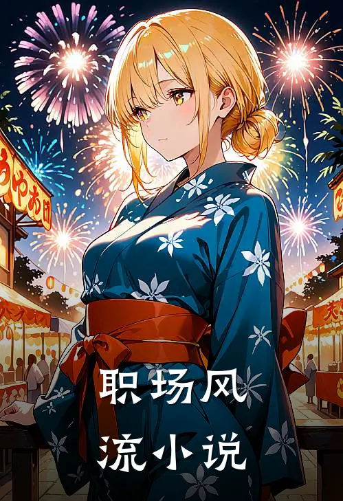 职场风流小说