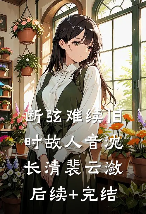断弦难续旧时故人音沈长清裴云潋后续+完结