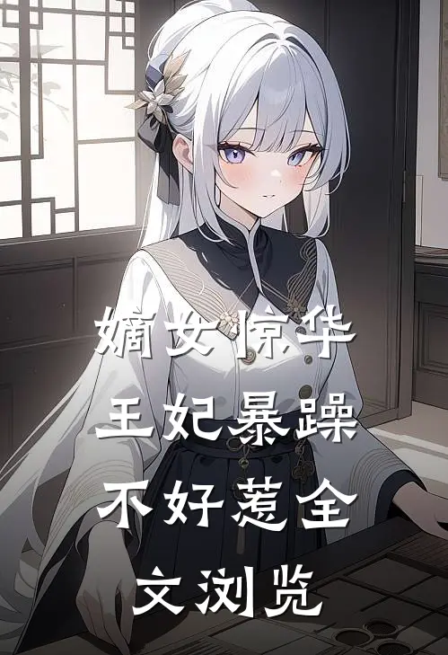 嫡女惊华王妃暴躁不好惹全文浏览