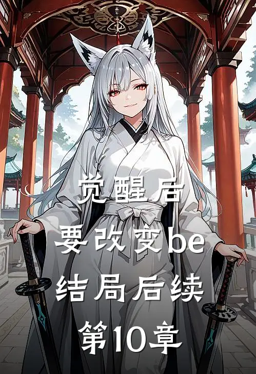觉醒后,要改变be结局后续第10章在线阅读