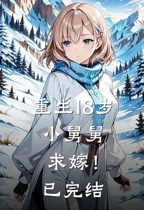 重生18岁小舅舅,求嫁!已完结