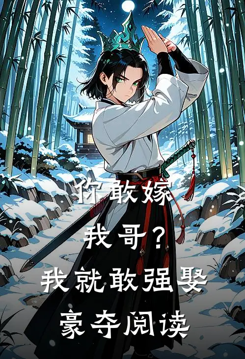 你敢嫁我哥?我就敢强娶豪夺阅读