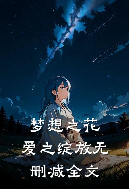 梦想之花,爱之绽放无删减全文在线阅读