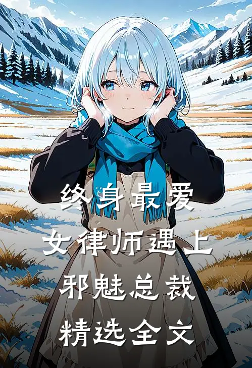 终身最爱：女律师遇上邪魅总裁精选全文