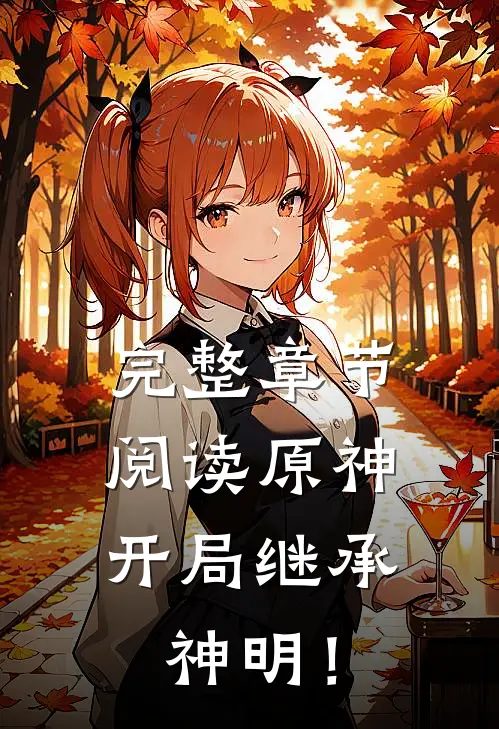 完整章节阅读原神：开局继承神明！