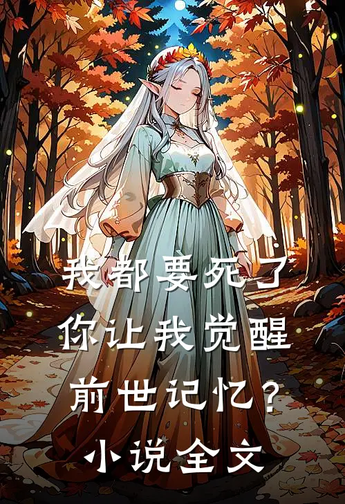 我都要死了,你让我觉醒前世记忆?全文