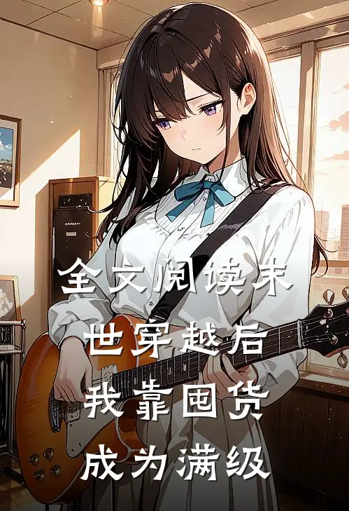 全文阅读末世穿越后我靠囤货成为满级