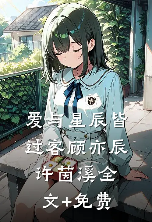 爱与星辰皆过客顾亦辰许茵溪全文+免费