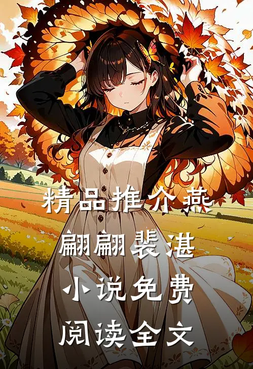 精品推介燕翩翩裴湛小说免费阅读全文