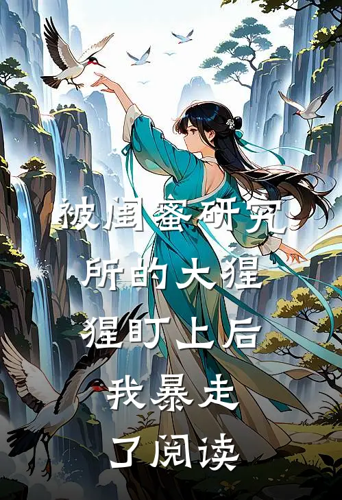 被闺蜜研究所的大猩猩盯上后,我暴走了阅读