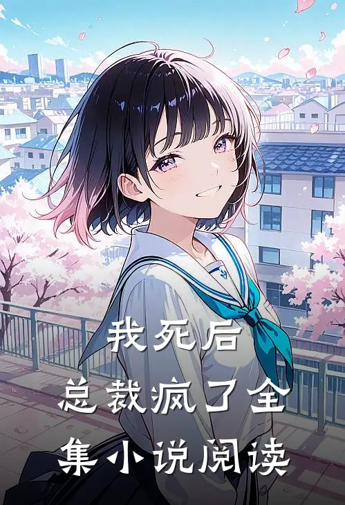 我死后,总裁疯了全集阅读免费
