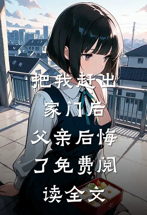 把我赶出家门后,父亲后悔了免费阅读全文