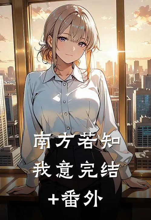 南方若知我意完结+番外