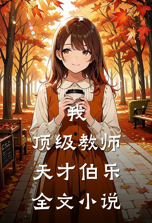 我,顶级教师,天才伯乐全文免费阅读