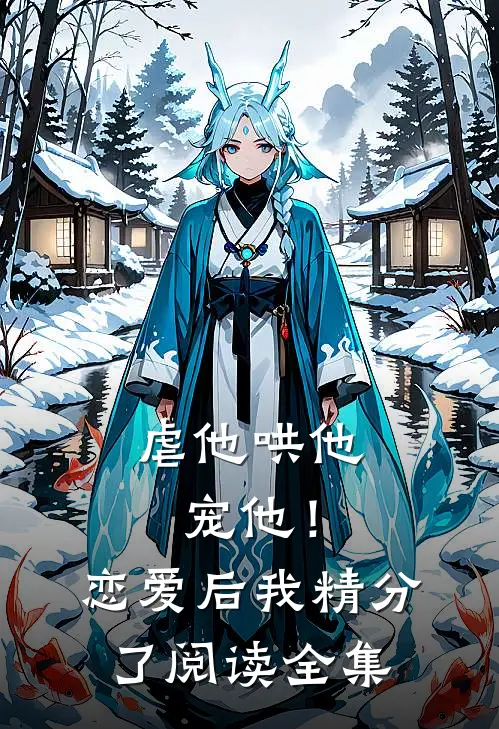 虐他哄他宠他!恋爱后我精分了阅读全集免费