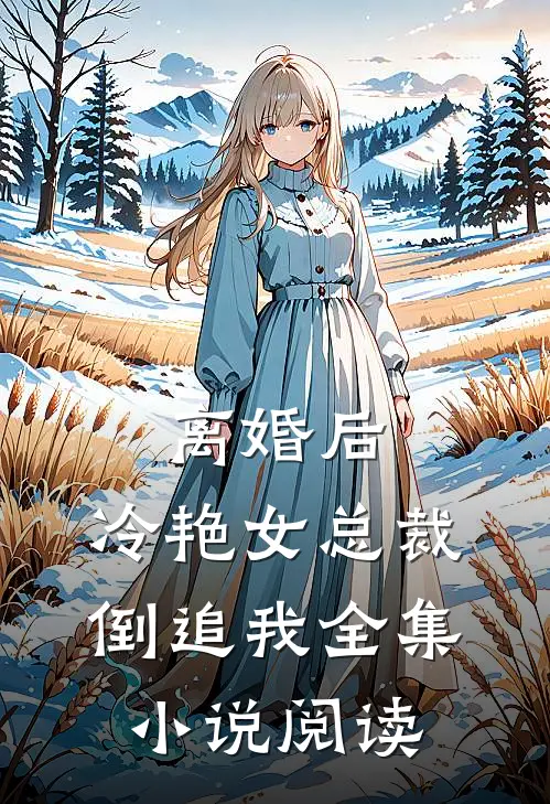 离婚后,冷艳女总裁倒追我全集阅读