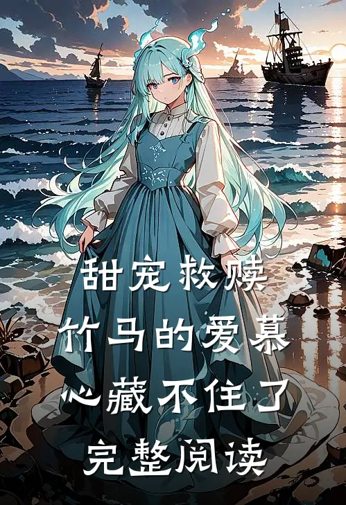 甜宠救赎竹马的爱慕心藏不住了完整阅读