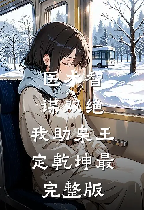 医术智谋双绝，我助枭王定乾坤最完整版