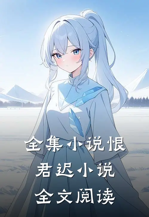 全集小说恨君迟小说全文阅读