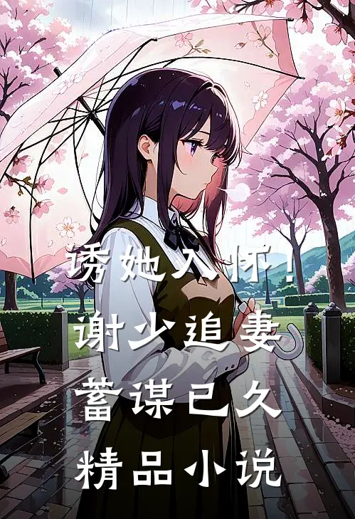诱她入怀！谢少追妻蓄谋已久精品小说