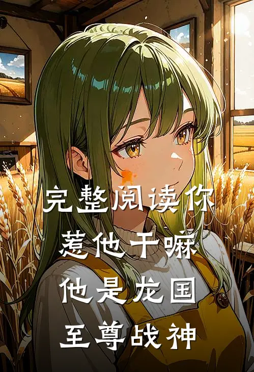 完整阅读你惹他干嘛,他是龙国至尊战神