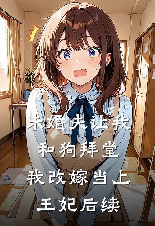 未婚夫让我和狗拜堂,我改嫁当上王妃后续免费阅读