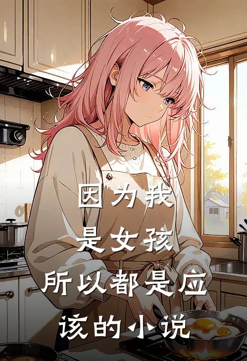 因为我是女孩,所以都是应该的在线阅读