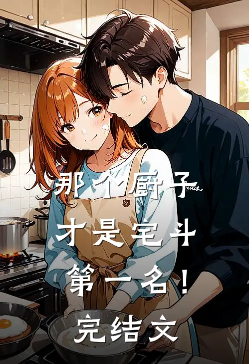 那个厨子才是宅斗第一名!完结文学