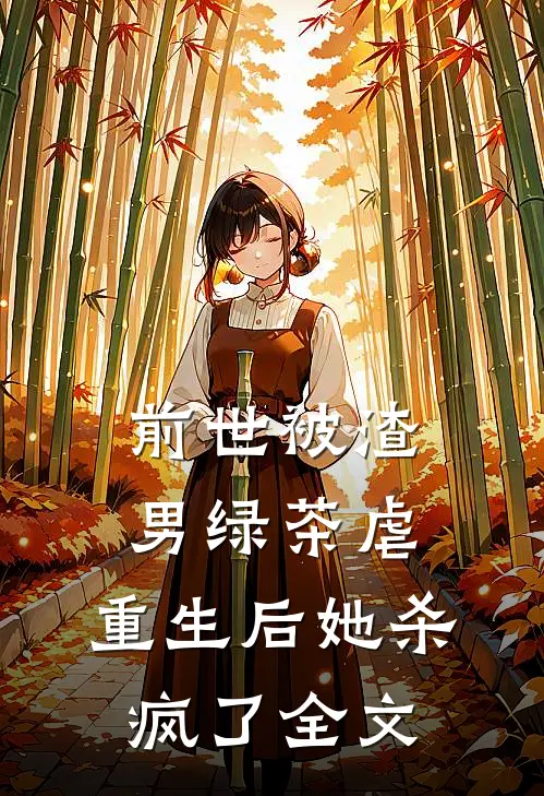前世被渣男绿茶虐,重生后她杀疯了全文免费