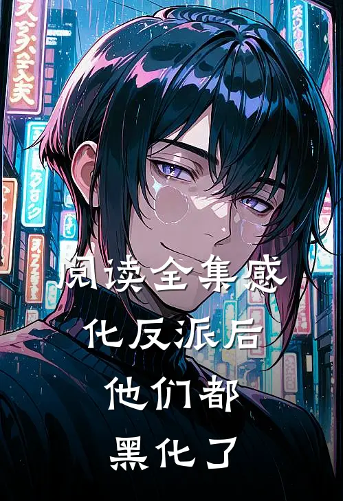 阅读全集感化反派后,他们都黑化了