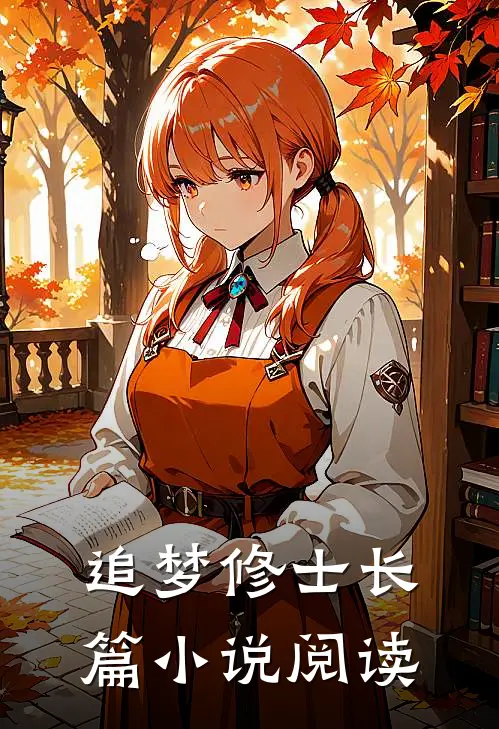 追梦修士长篇小说阅读