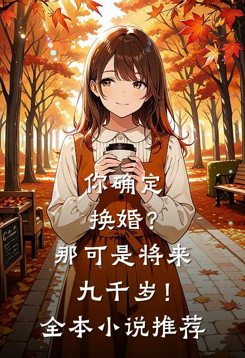 你确定换婚?那可是将来九千岁!全本推荐免费阅读
