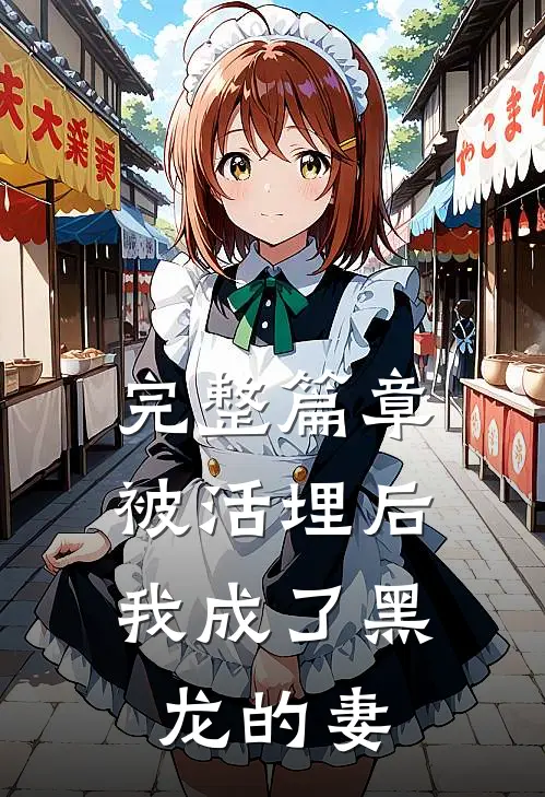 完整篇章被活埋后,我成了黑龙的妻子