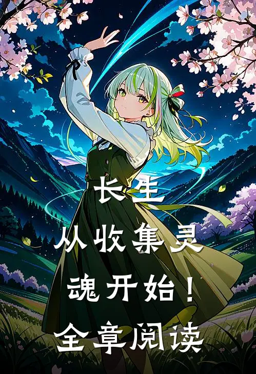 长生,从收集灵魂开始!全章阅读