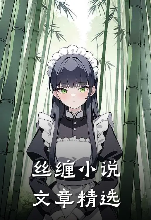 丝缠小说文章精选