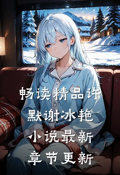 畅读精品许默谢冰艳最新章节更新完了吗