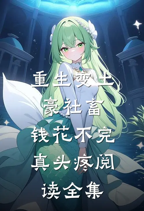 重生变土豪社畜，钱花不完真头疼阅读全集