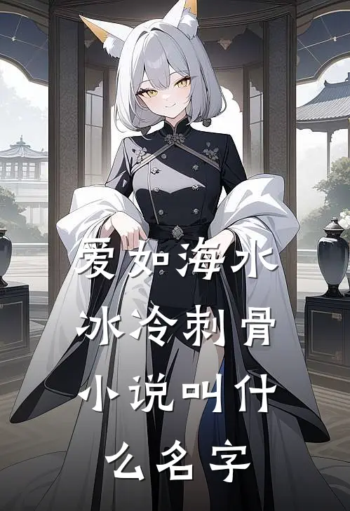 爱如海水,冰冷刺骨叫名字来着