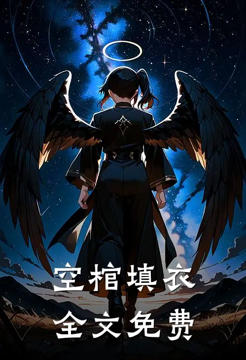 空棺填衣全文免费