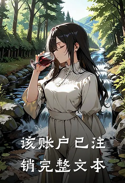 该账户已注销完整文本