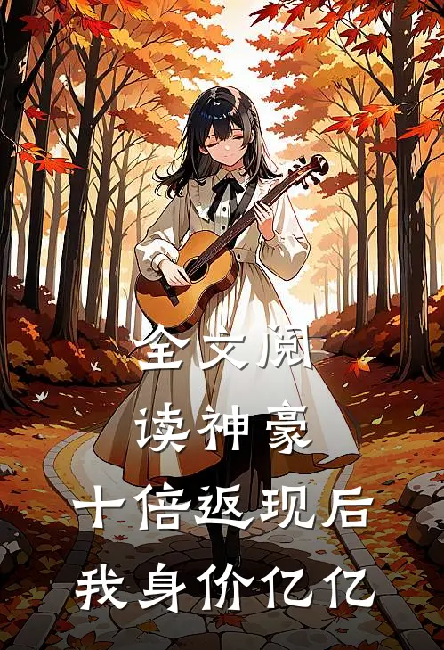 全文阅读神豪：十倍返现后，我身价亿亿