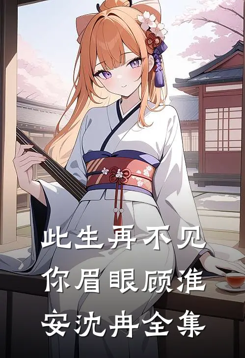 此生再不见你眉眼顾淮安沈冉全集