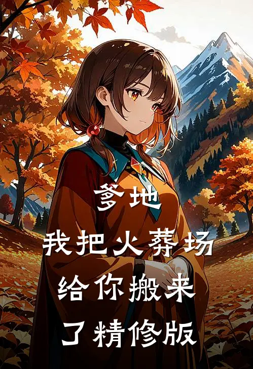 爹地,我把火葬场给你搬来了精修版